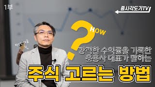 강력한 수익률로 돌아온 운용사 대표가 말하는 주식 고르는 방법  이언투자자문 박성진 대표 각도기가 사랑한 투자자 [upl. by Akimas954]