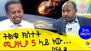 የማይረሳ ገጠመኝ አጫውተውናል Dr Rodas Tadesse  ጀግና መፍጠር ክፍል 2 ፡ Donkey tube  Comedian Eshetu [upl. by Linzer]