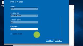 傳統VPN連接方法Win10 [upl. by Pell38]