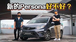 2022 Proton Persona 到底好不好？让车主告诉你真实心得！（车主分享）｜automachicom 马来西亚试车频道 [upl. by Suivatra619]