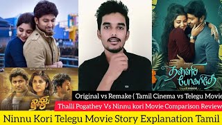 Thalli Pogathey Tamil Movie Story Explanation Ninnu Kori Telegu Movie Review in Tamil Critics Mohan [upl. by Erinna]