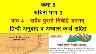 NCERT Sanskrit Class 8 chapter 4 Sadaiv Purto Nidhehi Charnam with Hindi Translation amp Solutions KS [upl. by Baalbeer]