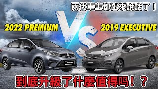 车主都出来说话了！🔥 Proton Persona 2022 Premium VS 2019 Executive [upl. by Hoffarth]