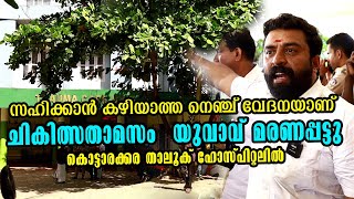 What Happened at KOTTARAKKARA THALUK HOSPITAL That Led to Tragedy [upl. by Enaud]