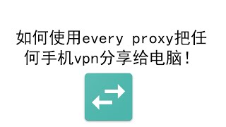 如何把任何手机vpn分享给电脑！Every Proxy使用教程 [upl. by Aryahay]