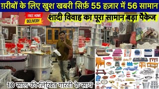 ग़रीबों के लिए Special Offer सिर्फ़ 55 हज़ार में 56 सामान  RASHID SHADI KA SAMAN NASIMGANJ RAMPUR [upl. by Asilet]