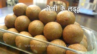 Methi Ke Ladoo Recipe । मेथी दाना लड्डू । Fenugreek Seeds Laddu [upl. by Nimzzaj]