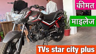 TVS Star City Plus First Impressionsand Test Ride [upl. by Benjie411]