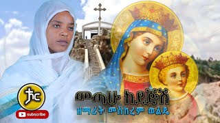 Ethiopa Zemarit Meskerem Wolde መጣሁ ከደጅሽ new Orthodox mezmur 2021 [upl. by Mathi50]