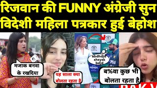 मोहम्मद रिजवान की funny English सुन विदेशी पत्रकार हुई बेहोश 😂 Pak media crying on Rizwan English [upl. by Acinorev]