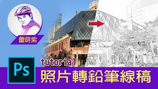 【Photoshop CC PS教學】17 素描手繪風  照片轉線稿繪製  快速提取畫面線稿草圖  蕾萌紫 [upl. by Kelleher539]