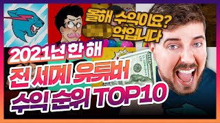 2021 세계 유튜버 수익 순위 TOP 10은 [upl. by Adnam]