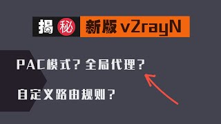 「54」揭密新版 v2rayn，轻松实现 PAC模式和全局代理？！ v2rayN windows 客户端的自定义路由规则进阶版、保姆级教程 [upl. by Koziarz]