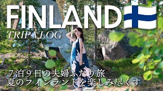 Finland Trip  北欧に恋して、夏のフィンランドに行ってきた！フィンエアーで行く７泊９日のフィンランドの旅を一気見！ [upl. by Terrene363]