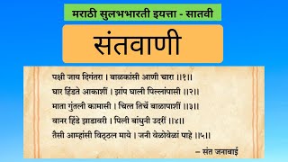 7th Std Marathi Santvani संतवाणी with explanation [upl. by Haidadej]