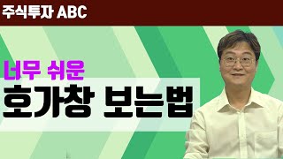 주식투자 ABC 주린이를 위한 호가창체결강도 보는 법 [upl. by Patti27]