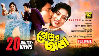 Premer Jala  প্রেমের জ্বালা  Ferdous amp Shabnur  Bangla Full Movie [upl. by Siri]