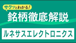 サクッとわかる！銘柄徹底解説〜ルネサスエレクトロニクス～ [upl. by Safier]