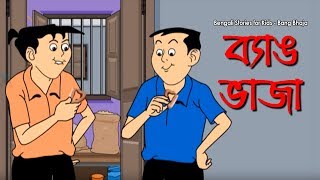 Bengali Stories for Kids  ব্যাঙ ভাজা  Bangla Cartoon  Rupkothar Golpo  Bengali Golpo [upl. by Jaqitsch]