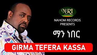 Girma Tefera Kassa  Man neber  ማን ነበር  Ethiopian Music [upl. by Goodwin308]