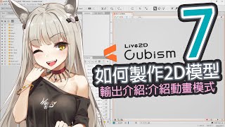 【Live2D教學7】如何製作2D模型，標準動畫介紹動畫模式 [upl. by Lellih414]