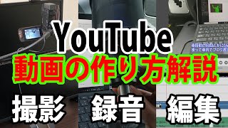 YouTube動画の作り方・手順を解説！【撮影・ナレーション録音・編集からVtuberまで】 [upl. by Sower]