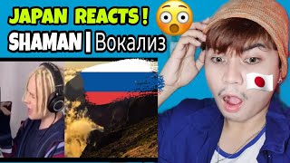 SHAMAN  Вокализ  JAPAN REACTS 🇯🇵 [upl. by Trenna]