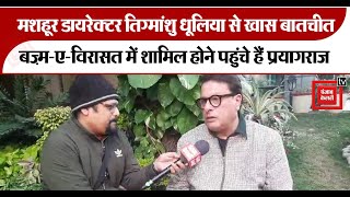 मशहूर डायरेक्टर Tigmanshu Dhulia से खास बातचीत [upl. by Anayad]