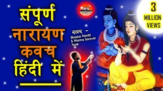 Narayan Kavach  in Hindi   नारायण कवच हिंदी में  Mantra Sarovar  मंत्र सरोवर [upl. by Moncear]