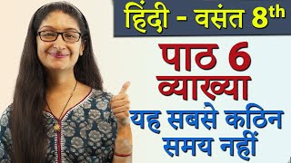 Yeh Sabse Kathin Samay Nahi  यह सबसे कठिन समय नहीं  Explanation  Chapter 6  Hindi Class 8 [upl. by Zetroc]