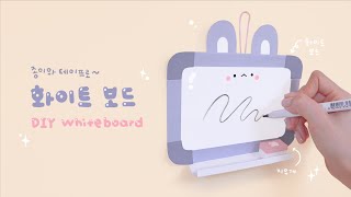 미끌미끌 자꾸 쓰고싶어지는 화이트보드 칠판 만들기🖊｜간단준비물｜Crafting Whiteboard with Paper and Tape [upl. by Ahsyekat]