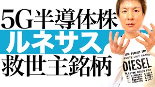 【5G半導体 本命株】今から株価爆上げが始まるルネサスエレクトロニクスの投資チャンス｜半導体特需で最高益更新も確定的！工場火災から生産力100％に完全復活｜ルネサスのチャートで最適な投資タイミング解説 [upl. by Neeron847]