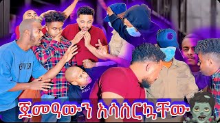 ጅማውን ኣስለቀስኩኣቸው 🤣 [upl. by Llenroc760]