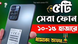 10000 to 15000 range best mobile 2024  ১০ থেকে ১৫ হাজার টাকার ভিতর সেরা ৫টি মোবাইল [upl. by Lamb]