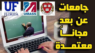 افضل الجامعات والمنصات المعتمدة للدراسة اون لاين مجاناً  جامعات كبرى [upl. by Jorry]