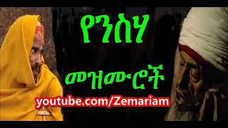 የንስሐ መዝሙሮች Ethiopian Orthodox nesha Mezmur [upl. by Carrew]