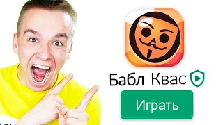 БАБЛ КВАС это что [upl. by Demah]