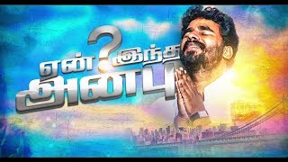 Paavi En Meethu Yen Indha Anbu  பாவி என் மீது ஏன் இந்த அன்பு Song by PrBenz  Tamil Christian Song [upl. by Aitnuahs396]