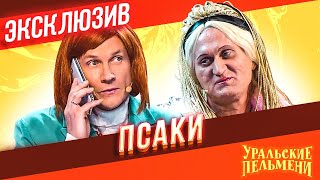 Псаки  Уральские Пельмени  ЭКСКЛЮЗИВ [upl. by Shirley451]