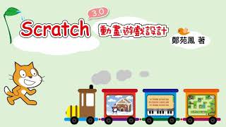 Scratch 30動畫遊戲設計 [upl. by Enajiram684]