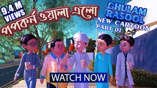 New Episode of Ghulam Rasool l পপকর্ন ও গোলাম রাসূলের মাদানী ফুল l 3D Animated Cartoon l Part 01 [upl. by Ahar]