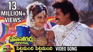 Sahasa Veerudu Sagara Kanya Movie  Pettamandi Pettamandi Video Song  Venkatesh  Shilpa Shetty [upl. by Nageek431]