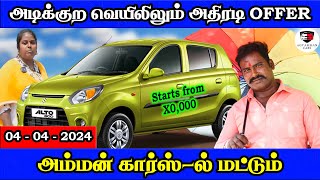 அடிக்குற வெயிலிலும் அதிரடி OFFER  அம்மன் கார்ஸ்ல் மட்டும்  Amman Cars [upl. by Wynn]