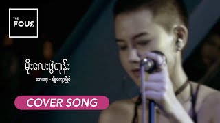 မိုးလေးဖွဲတုန်း  Moe Lay Phwe Tone  Myo Kyawt Myaing  A Cover Song by The Four [upl. by Verine]