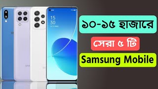 Samsung Mobile 10000 To 15000 Price In Bangladesh  best 5 samsung smartphone [upl. by Naahs]