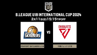 Skyliners U18 vs 千葉J U18｜DAY2第4試合｜BLEAGUE U18 INTERNATIONAL CUP 2024｜2024211｜国立代々木競技場 第二体育館 [upl. by Ahcim]