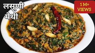 लसूणी मेथी  Restaurant Style Lasuni Methi Recipe Lasooni Methi [upl. by Mesics334]