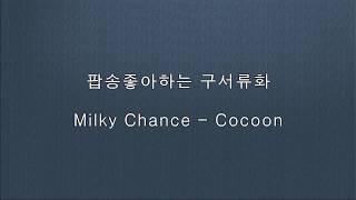 MILKY CHANCE  COCOON 한글가사 번역 [upl. by Attikin]