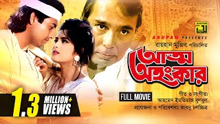 Atto Ahankar  আত্ম অহংকার  Moushumi amp Omor Sani  Bangla Full Movie [upl. by Harehs937]