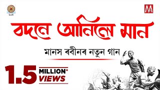 Bodone Aanile Maan Oi A protest song   Assamese Song 2019  New Song 2019  Manas Robin [upl. by Tnayrb]